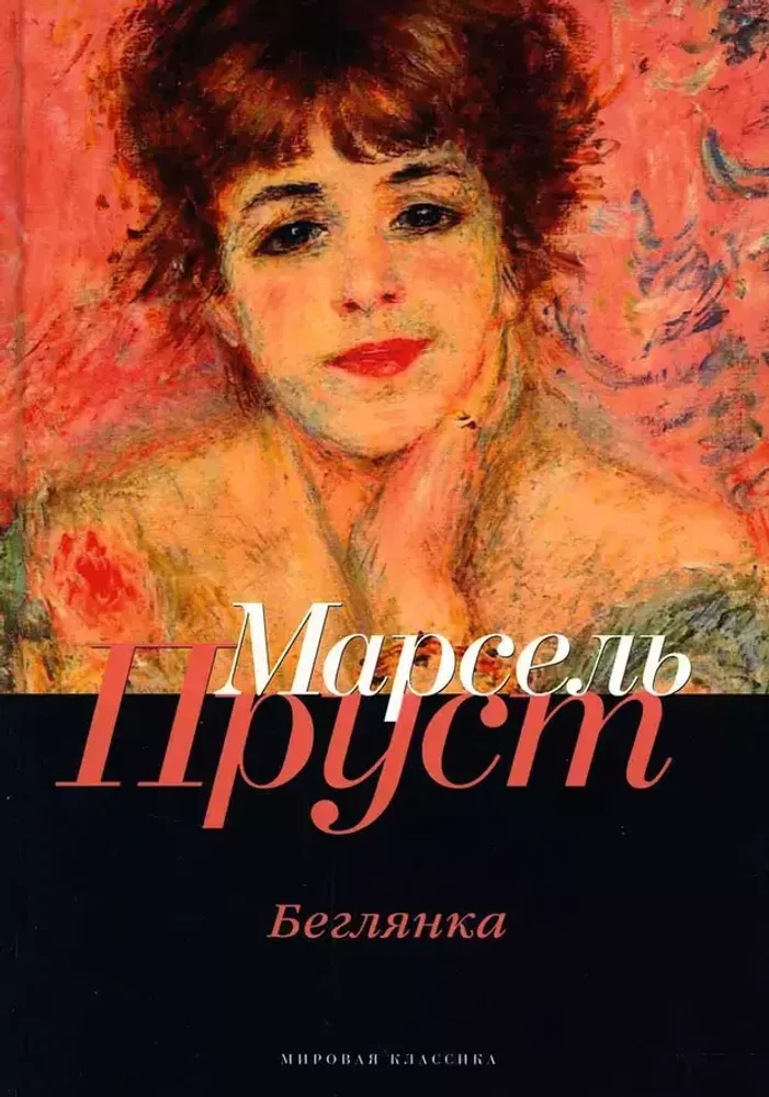 В поисках утраченного времени. Беглянка В поисках утраченного времени. Беглянка