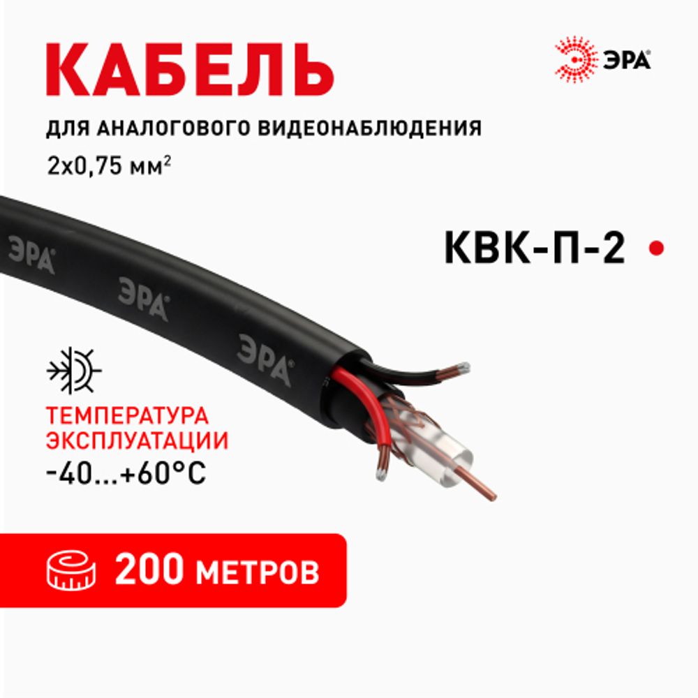 Кабель для аналогового видеонаблюдения ЭРА КВК-П-2+2x0,75 мм2 бухта 200 метров, чёрный | Электротовары