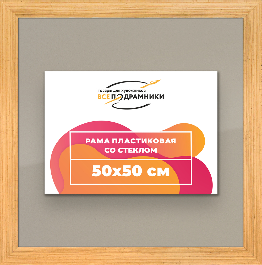 Рамка 50x50 для постера и фотографий