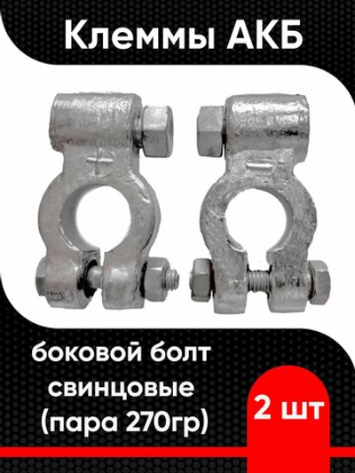 Клеммы АКБ Усиленные боковой болт свинцовые к-т (270гр) COMFORT 001312713