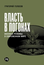 Власть в погонах