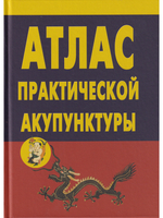 Атлас практической акупунктуры