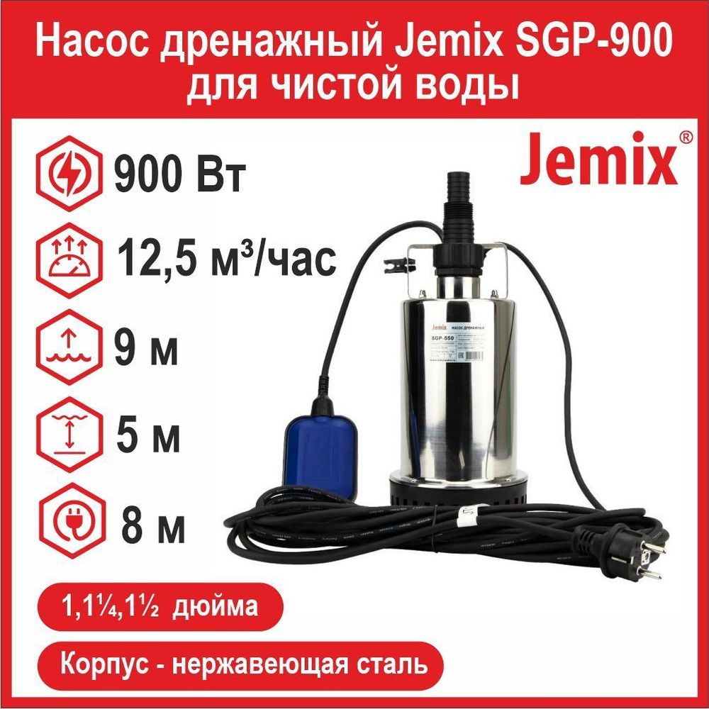 Насос дренажный Jemix SGP-900 для чистой воды