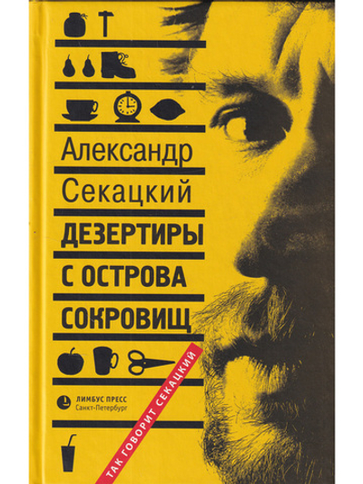 Дезертиры с острова сокровищ