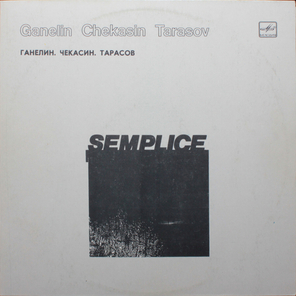 Ганелин, Чекасин, Тарасов / Semplice (LP)
