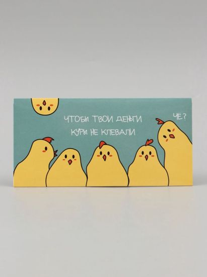 Конверт Чтобы денег куры не клевали