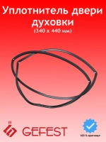 Уплотнительная резина двери духовки O-образная термостойкая (четырехсторонняя, цельная, с монтажными крючками по углам, внешние габариты 440х340 мм, под объем жарочного шкафа 65 литров) для кухонных газовых, электрических плит и встраиваемых духовых