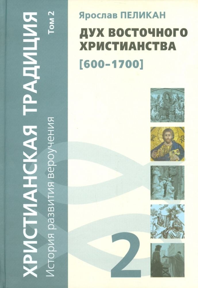 Христианская традиция: История развития вероучения (Том 2)