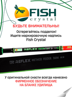 Удилище фидерное "REFLEX METHOD FEEDER" FISH CRYSTAL , тест до 90 г, 3,60 м, 3+3
