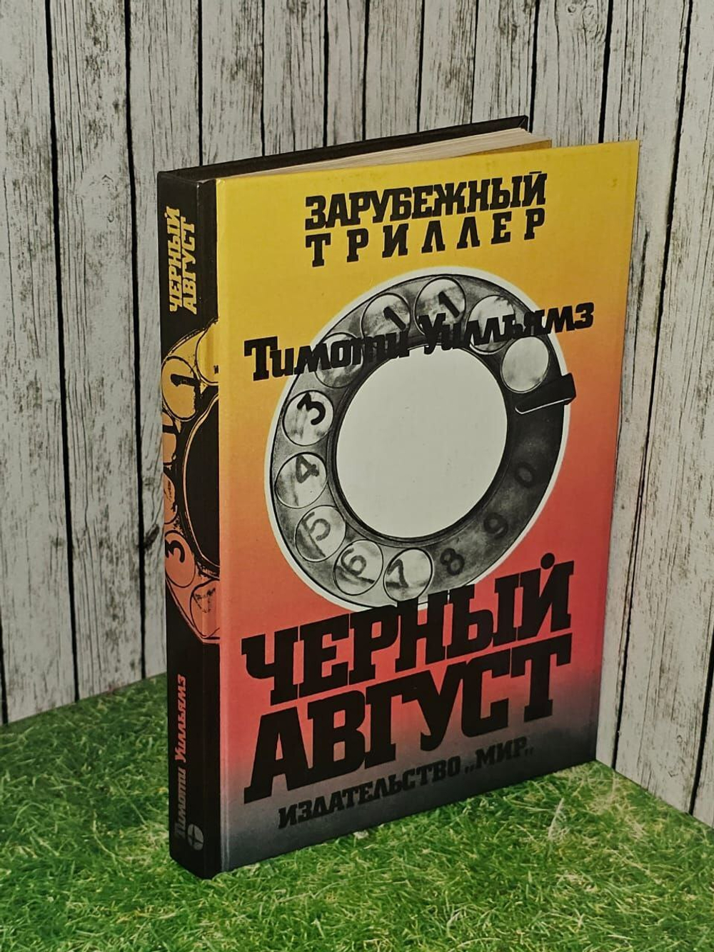 Черный август. Уилльямз Тимоти