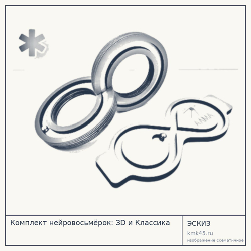 Комплект нейровосьмёрок ЗD и Классика — от 4 600 ₽