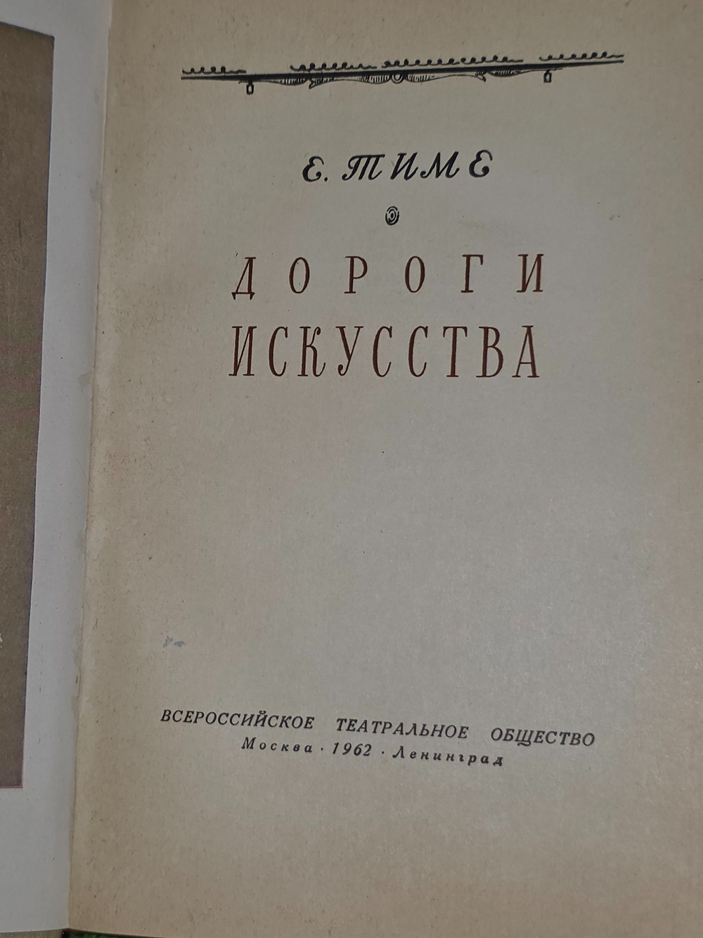 Е.Тиме. Дороги искусства