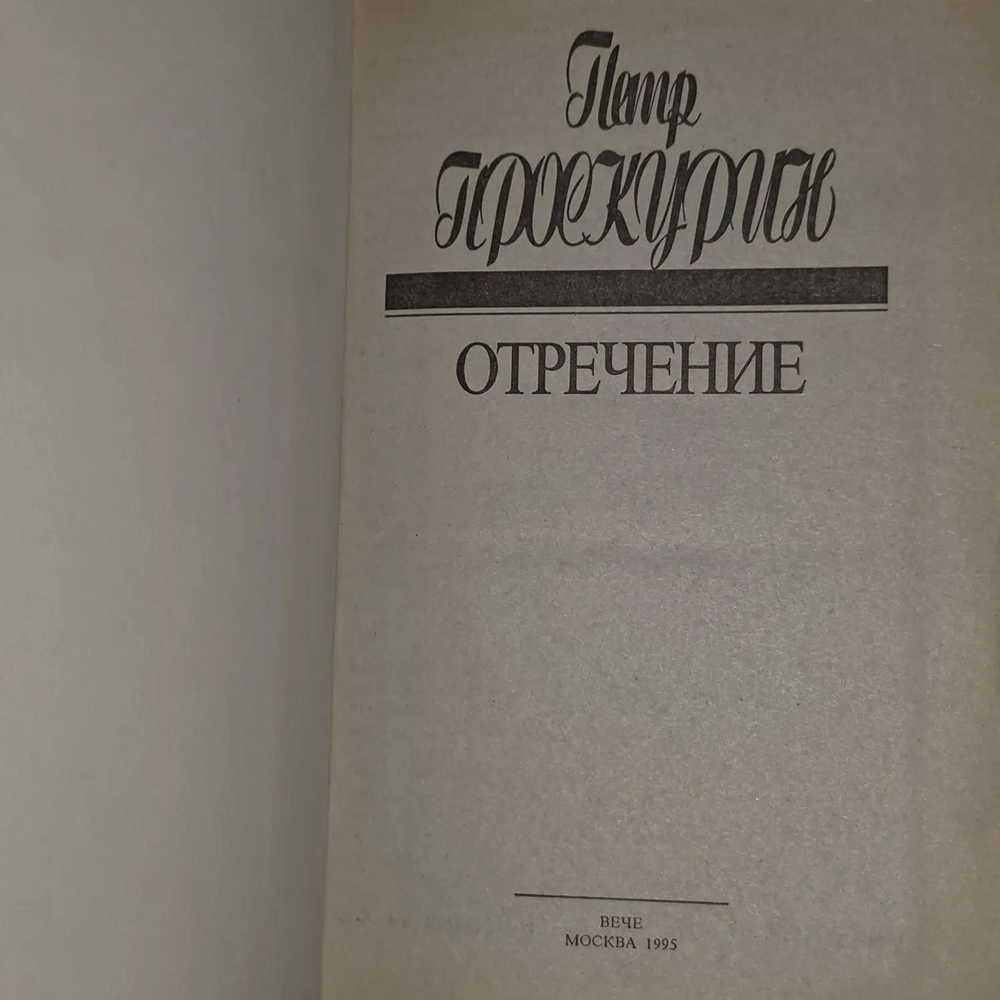 Отречение. Проскурин Петр Лукич
