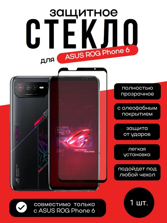Защитное стекло для ASUS ROG Phone 6