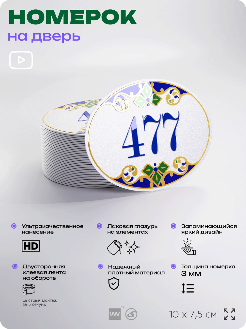 Номер на дверь квартиры 477, для кабинета, офиса, в средиземноморском стиле, шильдик 10 х 7,5 см, белый, Айдентика Технолоджи
