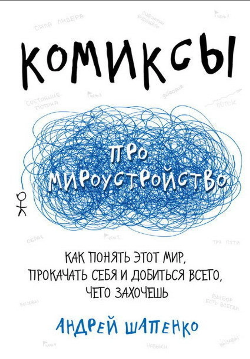 Комиксы про мироустройство. Как понять этот мир, прокачать себя и добиться всего, чего захочешь