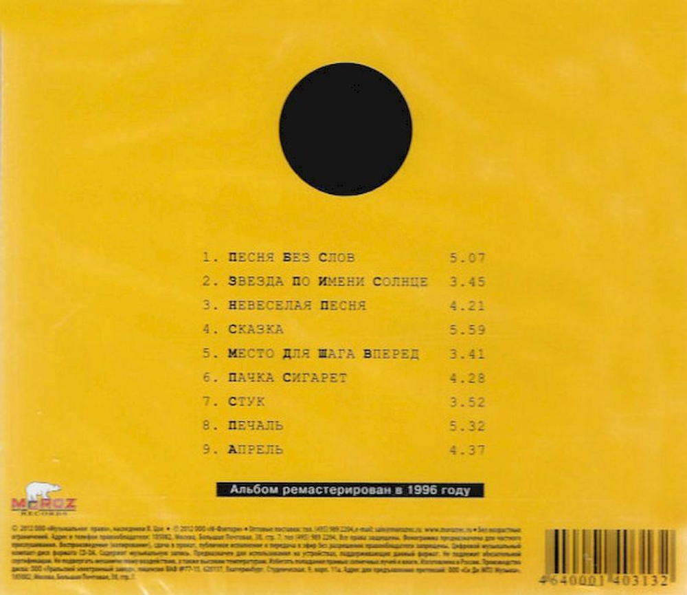 Кино — Звезда По Имени Солнце (CD)