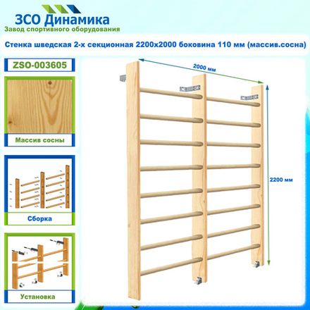 Стенка шведская 2-х секционная 2200х2000 боковина 110 мм (массив.сосна)