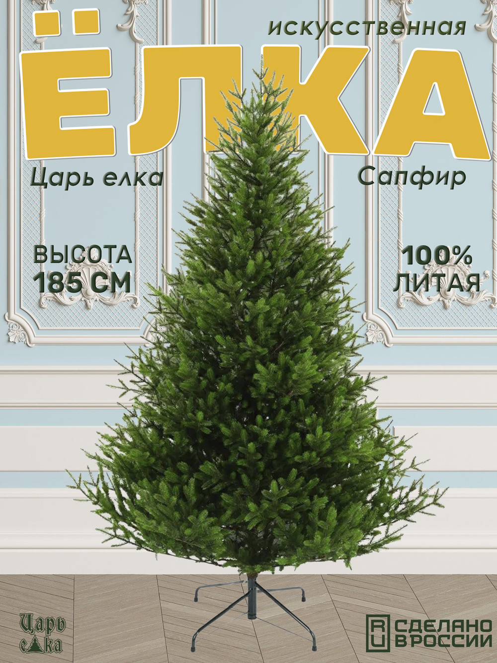 Ель искуственная Царь елка Сапфир 185 см
