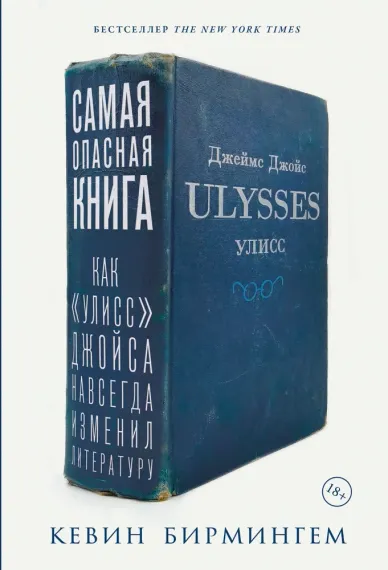 Самая опасная книга: Как ?Улисс? Джойса навсегда изменил литературу