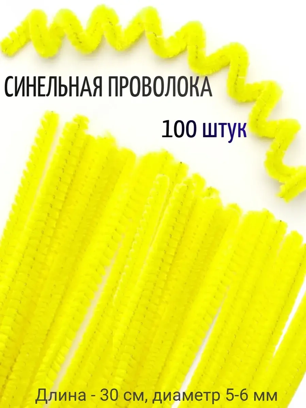 Синельная проволока жёлтая 100 штук