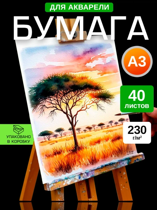 Бумага для акварели А3 230 гр/м2,30 листов.