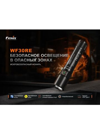 Фонарь Fenix индустриальный WF30RE 2025 взрывозащищенный