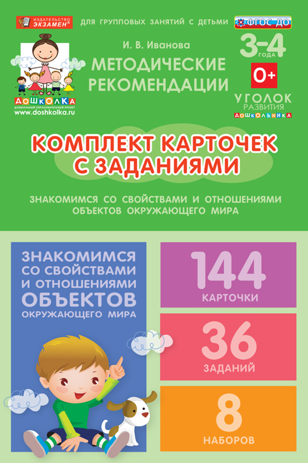 Комплект карточек с заданиями для групповых занятий с детьми от 3 до 4 лет. Знакомимся со свойствами и отношениями объектов окружающего мира