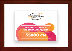 Рама 55x80 для картин и фотографий