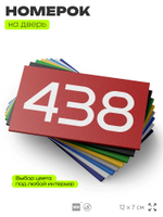 Номер на дверь 438, табличка на дверь для офиса, квартиры, кабинета, аудитории, склада, красная 120х70 мм, Айдентика Технолоджи