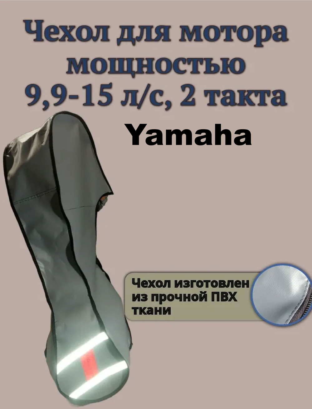 Чехол транспортировочный для моторов от 9,9 -15 л.с. 2 такта. Чехол для лодочного мотора Yamaha 9.9, 2т.