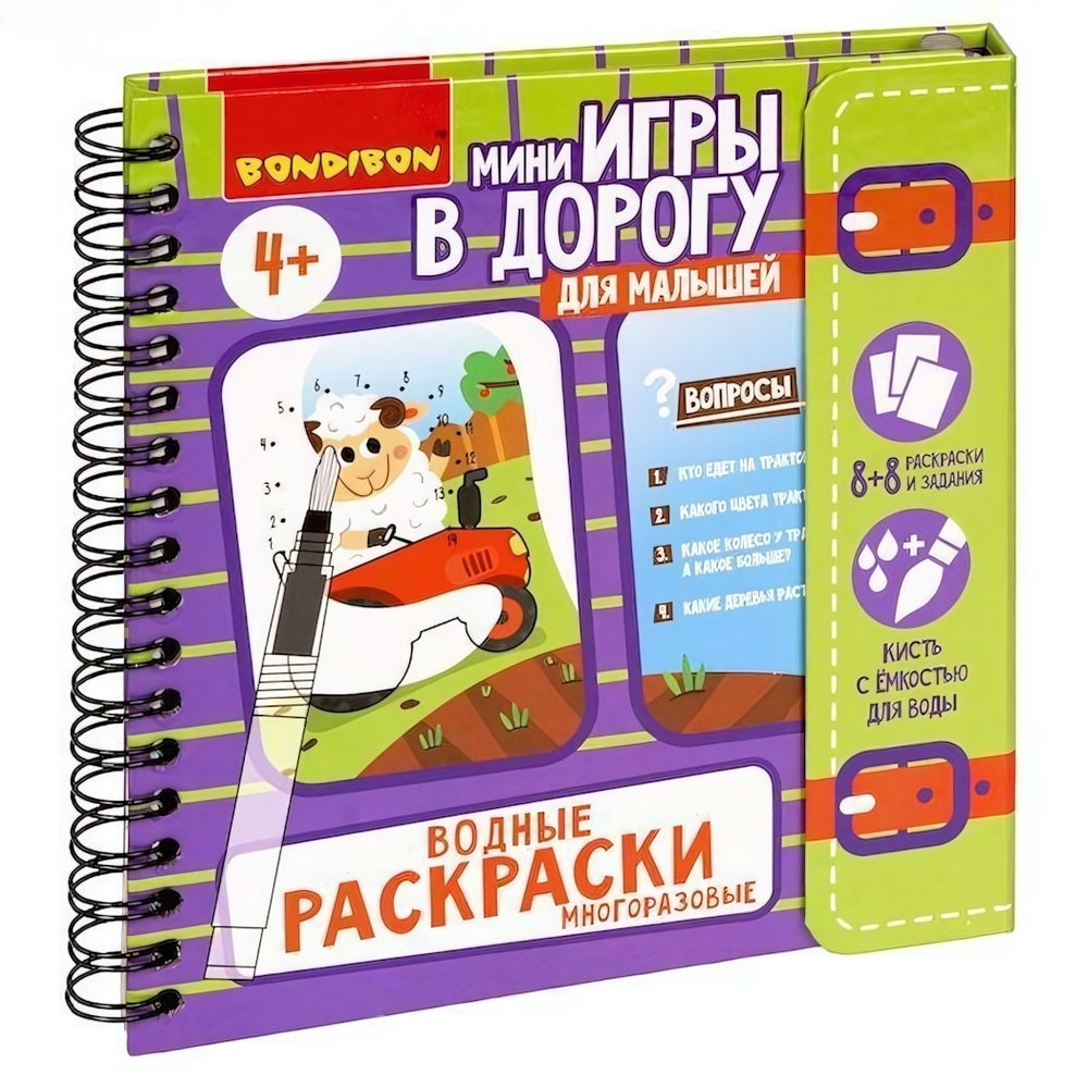 Мини-игры в дорогу."ВОДНЫЕ РАСКРАСКИ" многоразовые с кистью.ВВ5327.(Bondibon)