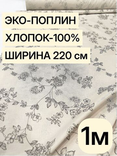 1м. Хлопок 100% поплин "Вивальди осн." ширина 220 см плотность 115 г/м ткань для платьев