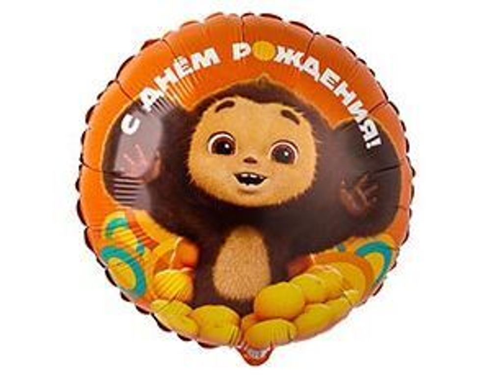Г 18"/45 см, Круг, С ДР Чебурашка (надутый гелием)