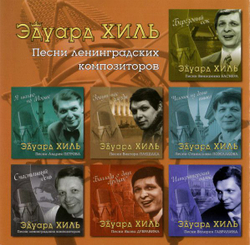 Эдуард Хиль — Белые Ночи (CD)