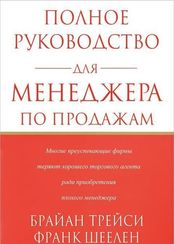 Полное руководство для менеджера по продажам
