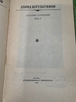 Давид Кугультинов. Собрание сочинений в трех томах. Том 1 и 2