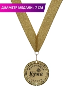 Медаль подарочная "Настоящая кума звезда"