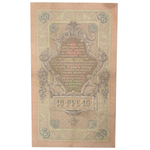 10 рублей 1909 Управляющий Коншин (редкая)