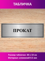 Табличка "Прокат".