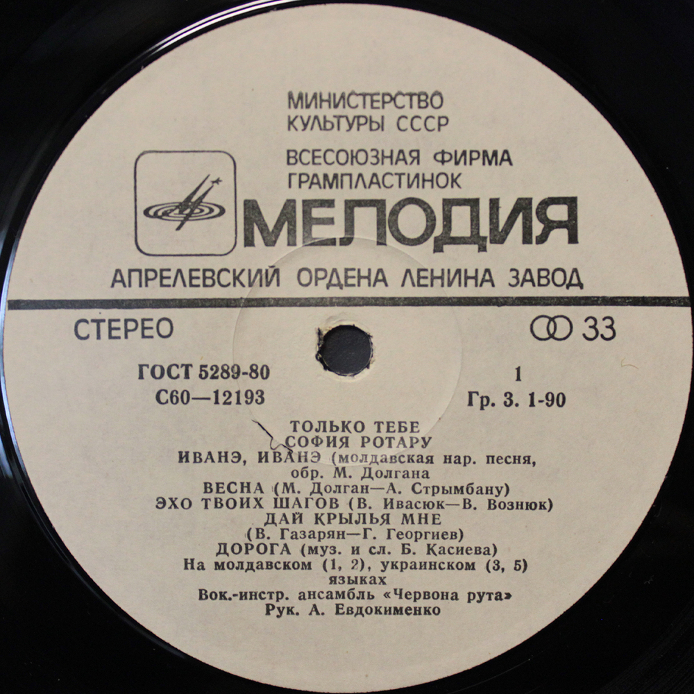 София Ротару / Только Тебе (LP)