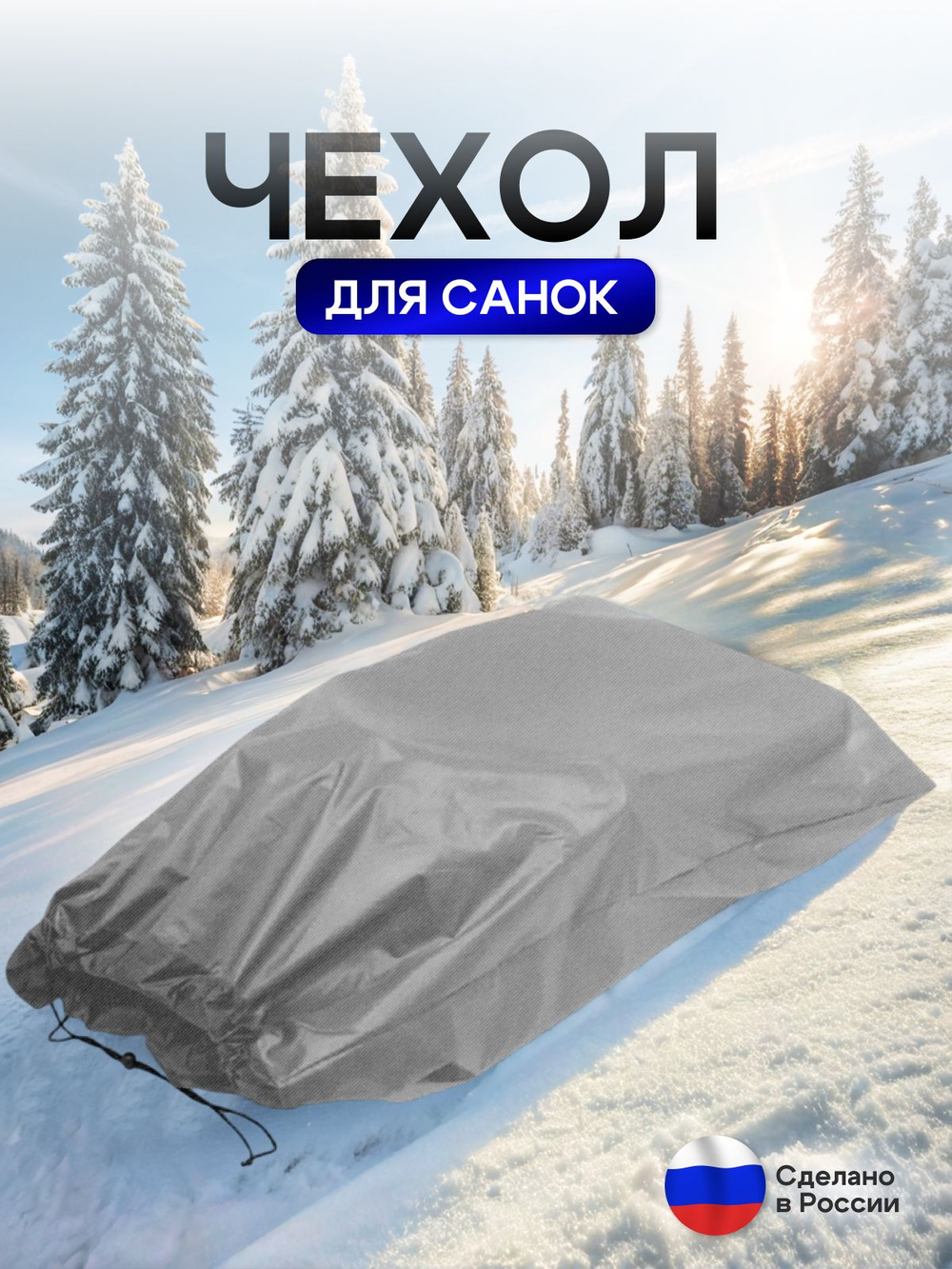 Чехол для хранения детских санок (кмф)