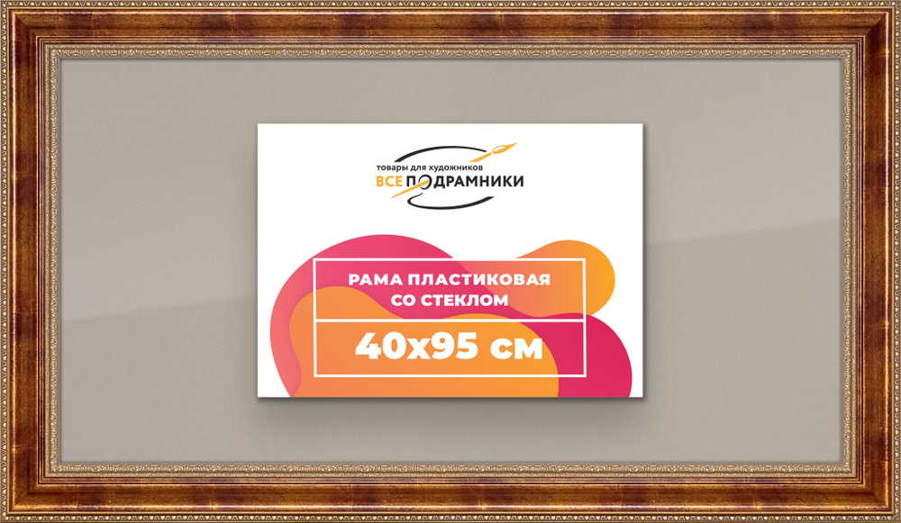 Рамка 40x95 для постера и фотографий