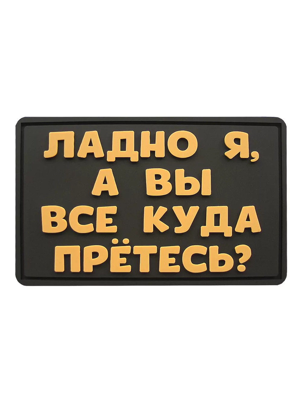 Шеврон на липучке Ладно я, а вы куда все прётесь