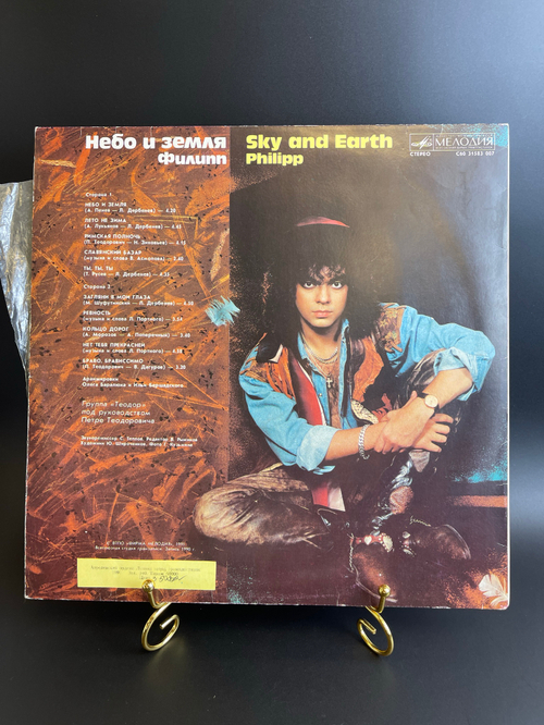 LP Филипп Киркоров - Небо и Земля, виниловая пластинка 12 дюймов Мелодия СССР 1991 год