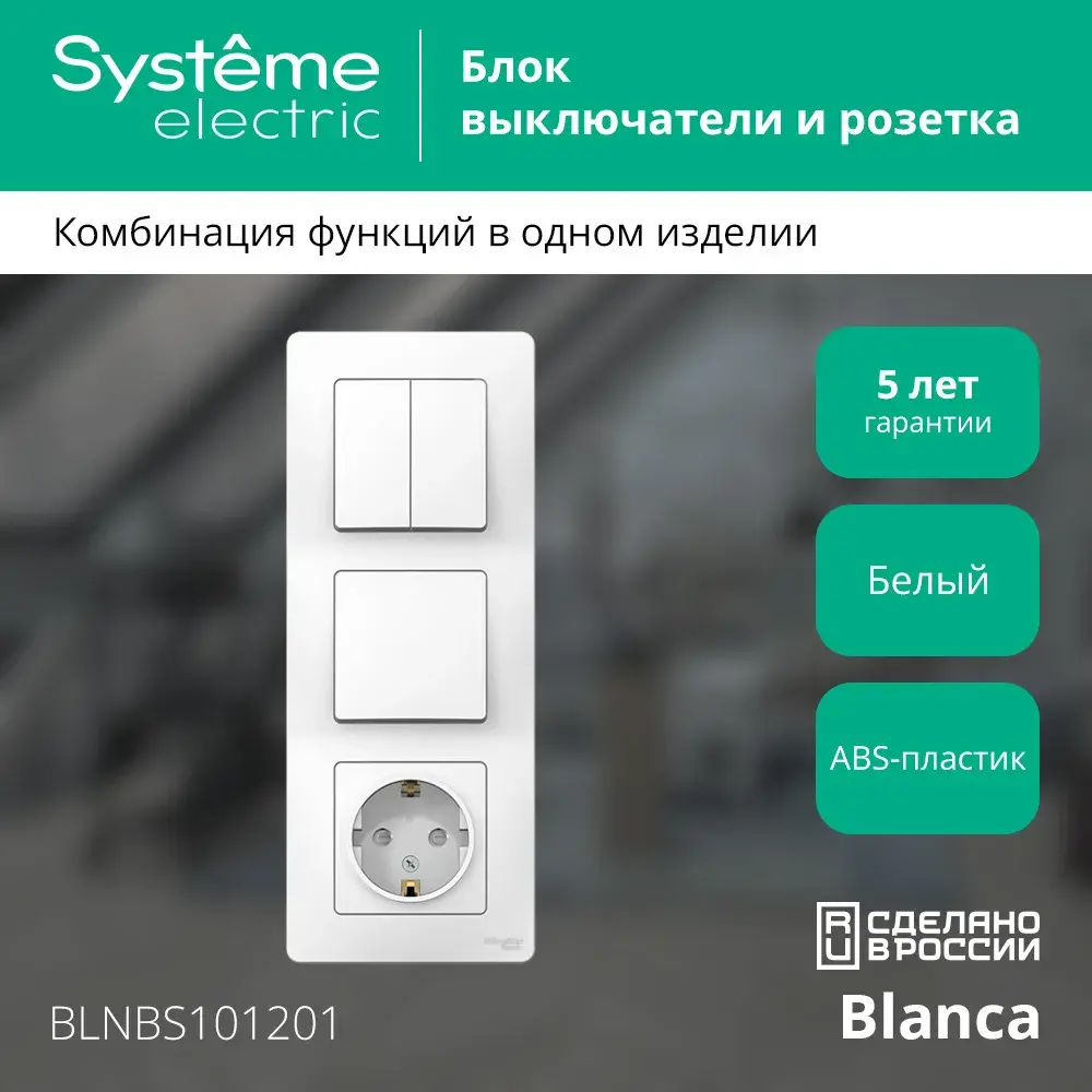BLANCA С/У БЛОК: РОЗЕТ з/к шт 16А, 250В + ВЫКЛ 1-кл. + ВЫКЛ 2-кл. БЕЛЫЙ