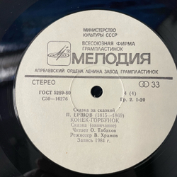Винтажная виниловая пластинка LP Детская Сказка, П. Ершов, Конек Горбунок (СССР 1990) Сказка За Сказкой