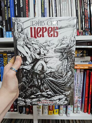 Цереб. Том 1. Трубкозуб (Обложка для книжных сетей)
