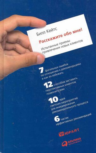 Расскажите обо мне! Испытанные приемы привлечения новых клиентов - Кейтс Билл