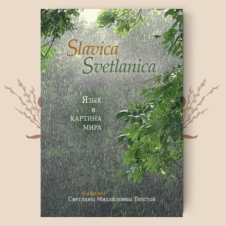 Slavica Svetlanica. Язык и картина мира: К юбилею Светланы Михайловны Толстой